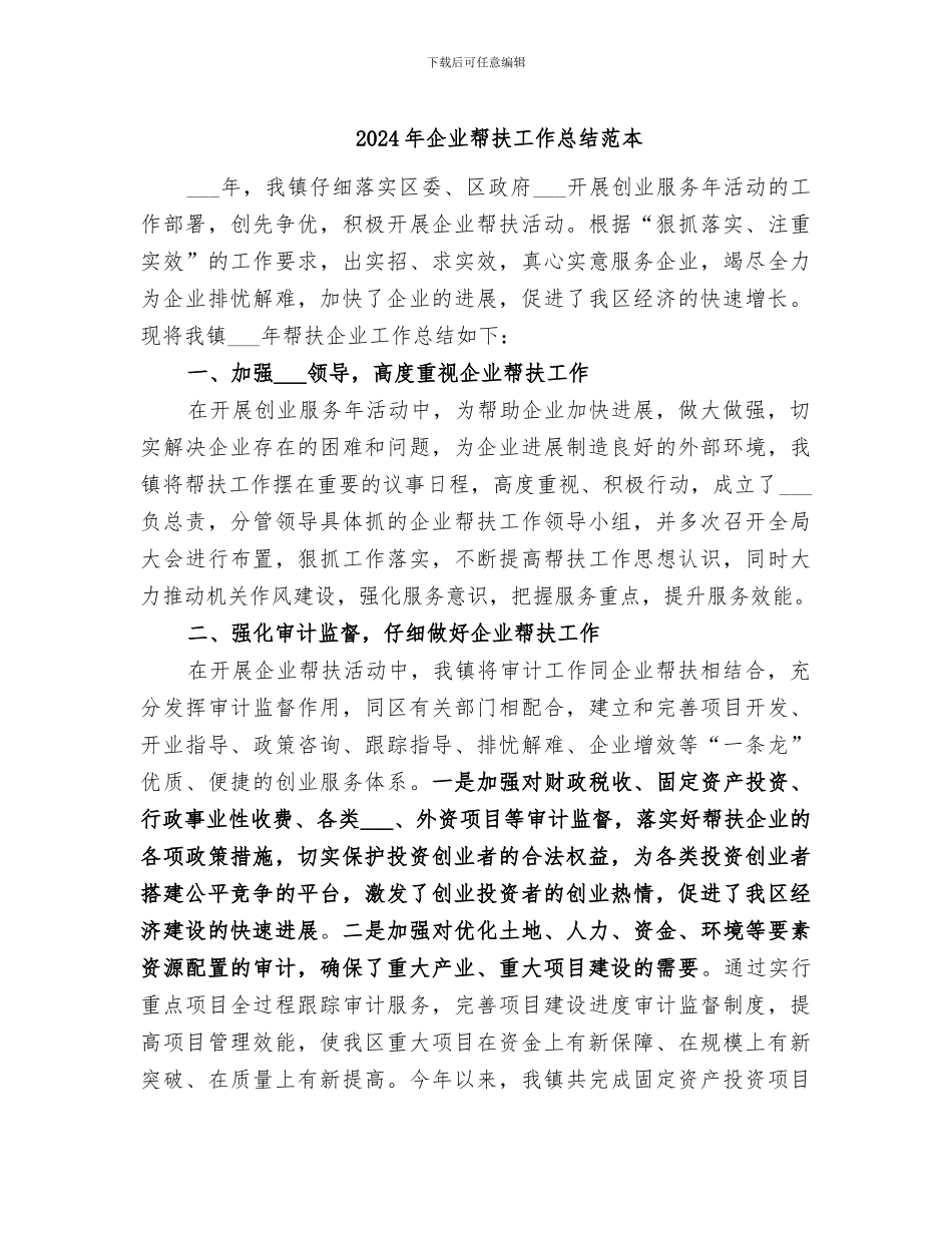 2024年企业帮扶工作总结范本_第1页