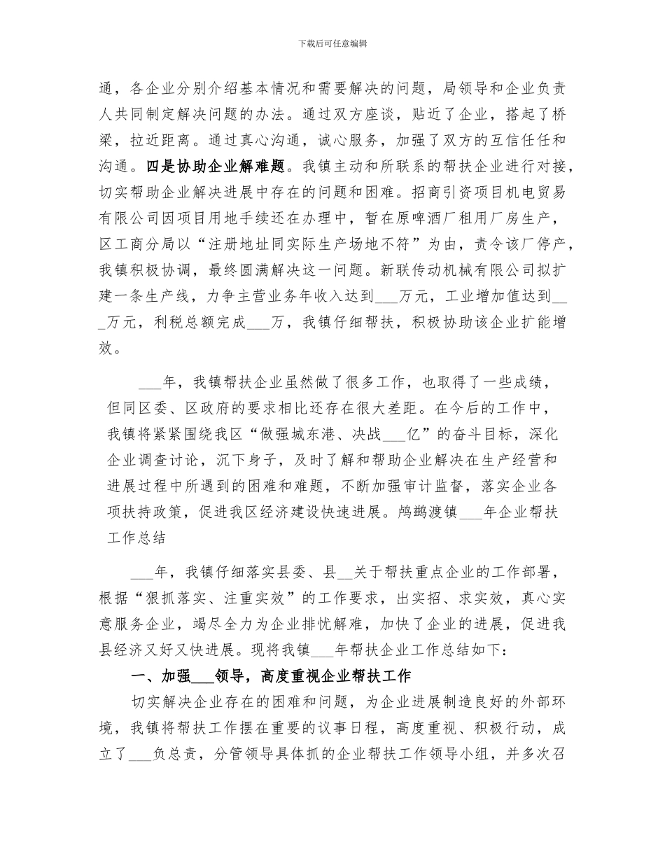 2024年企业帮扶工作总结范本_第3页