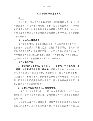 2024年企业帮扶总结范文