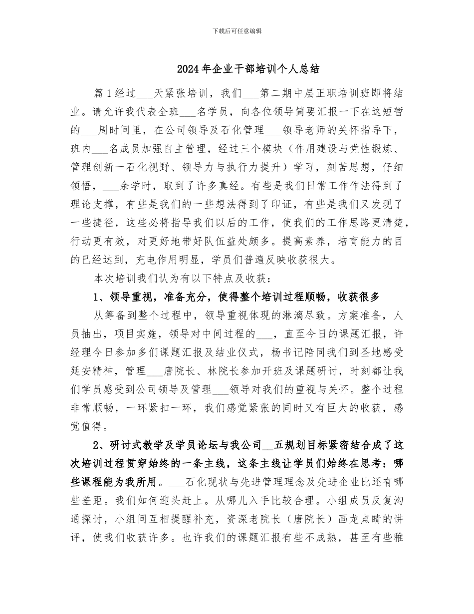 2024年企业干部培训个人总结_第1页