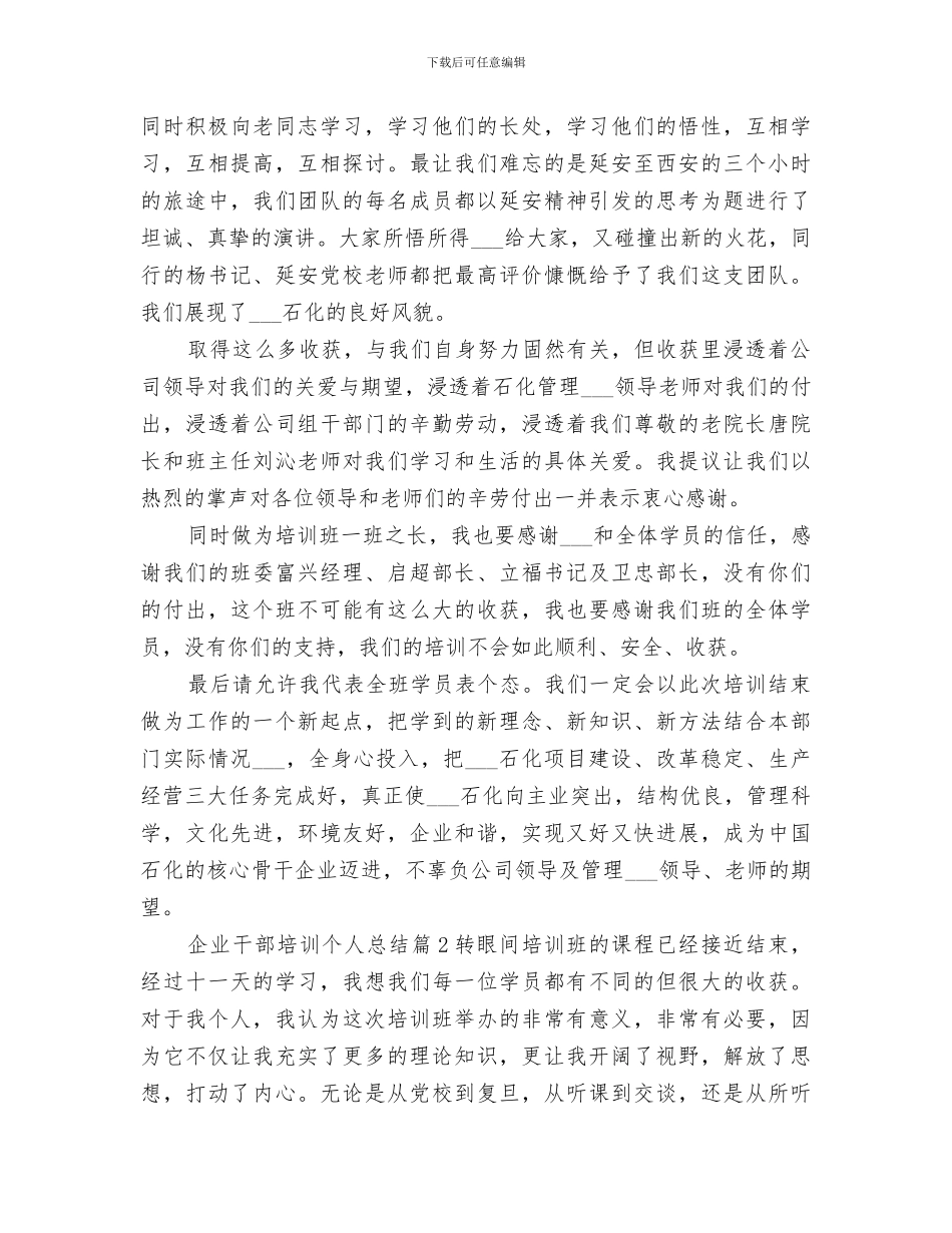 2024年企业干部培训个人总结_第3页