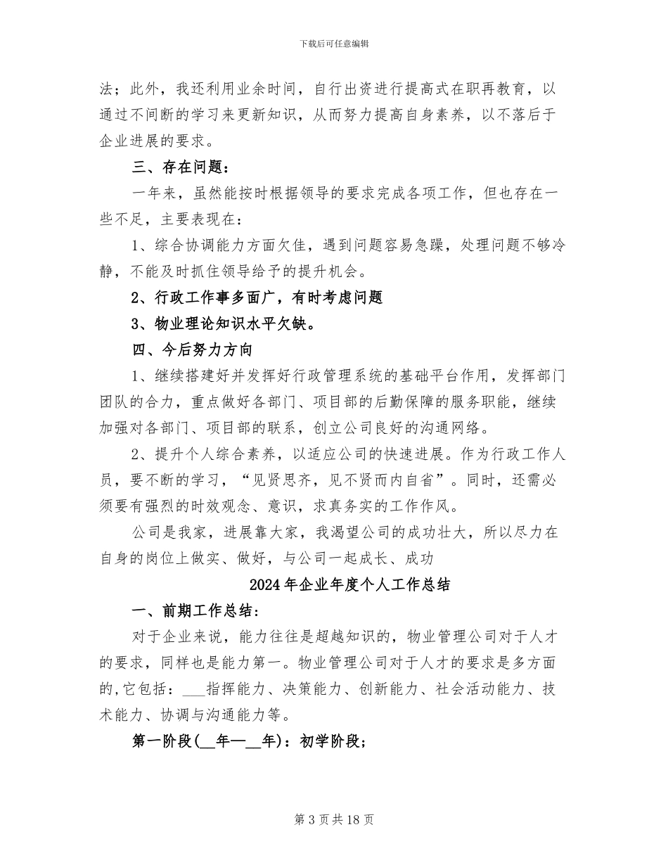 2024年企业年底工作总结优秀范文_第3页