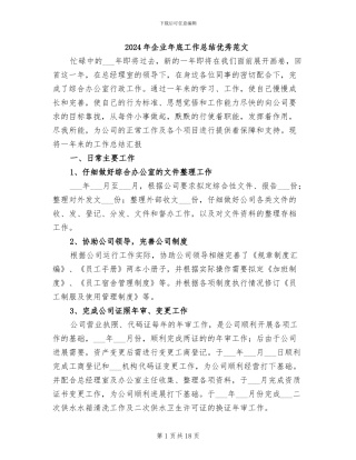 2024年企业年底工作总结优秀范文