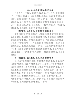 2024年企业年度节能减排工作总结
