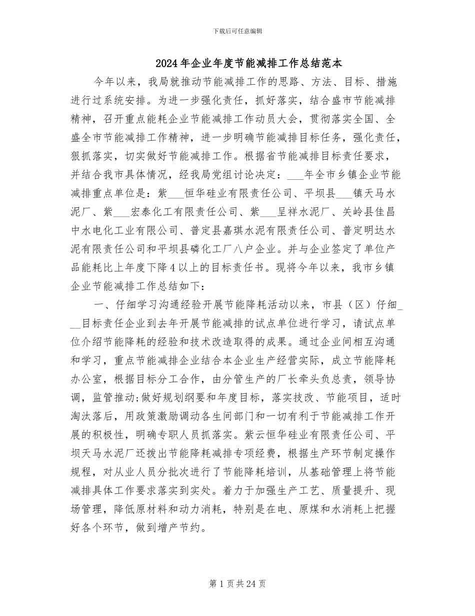 2024年企业年度节能减排工作总结范本_第1页