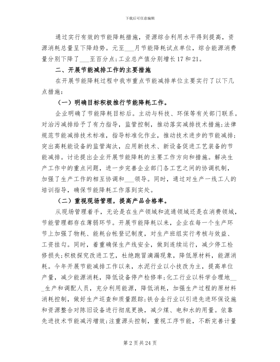 2024年企业年度节能减排工作总结范本_第2页