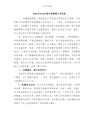 2024年企业年度行政管理工作总结