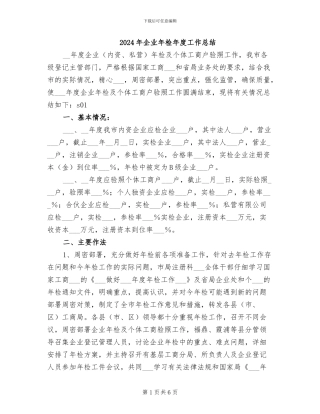 2024年企业年检年度工作总结