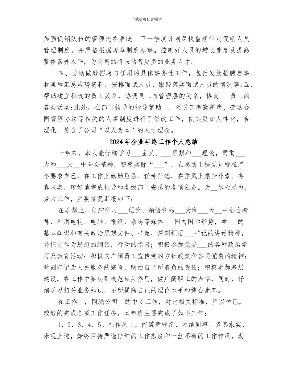 2024年企业年终人事工作总结_第3页