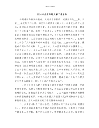 2024年企业年终人事工作总结