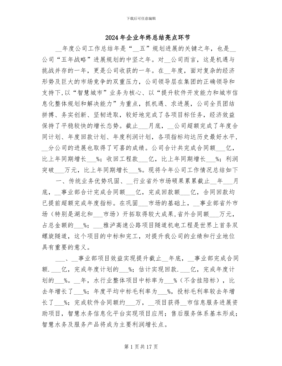 2024年企业年终总结亮点环节_第1页