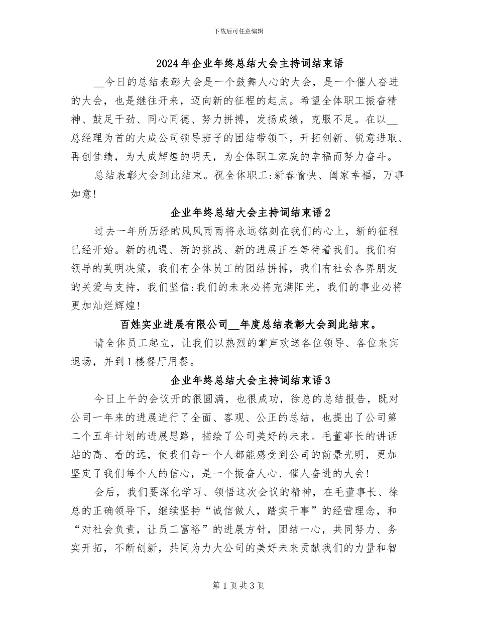 2024年企业年终总结大会主持词结束语_第1页