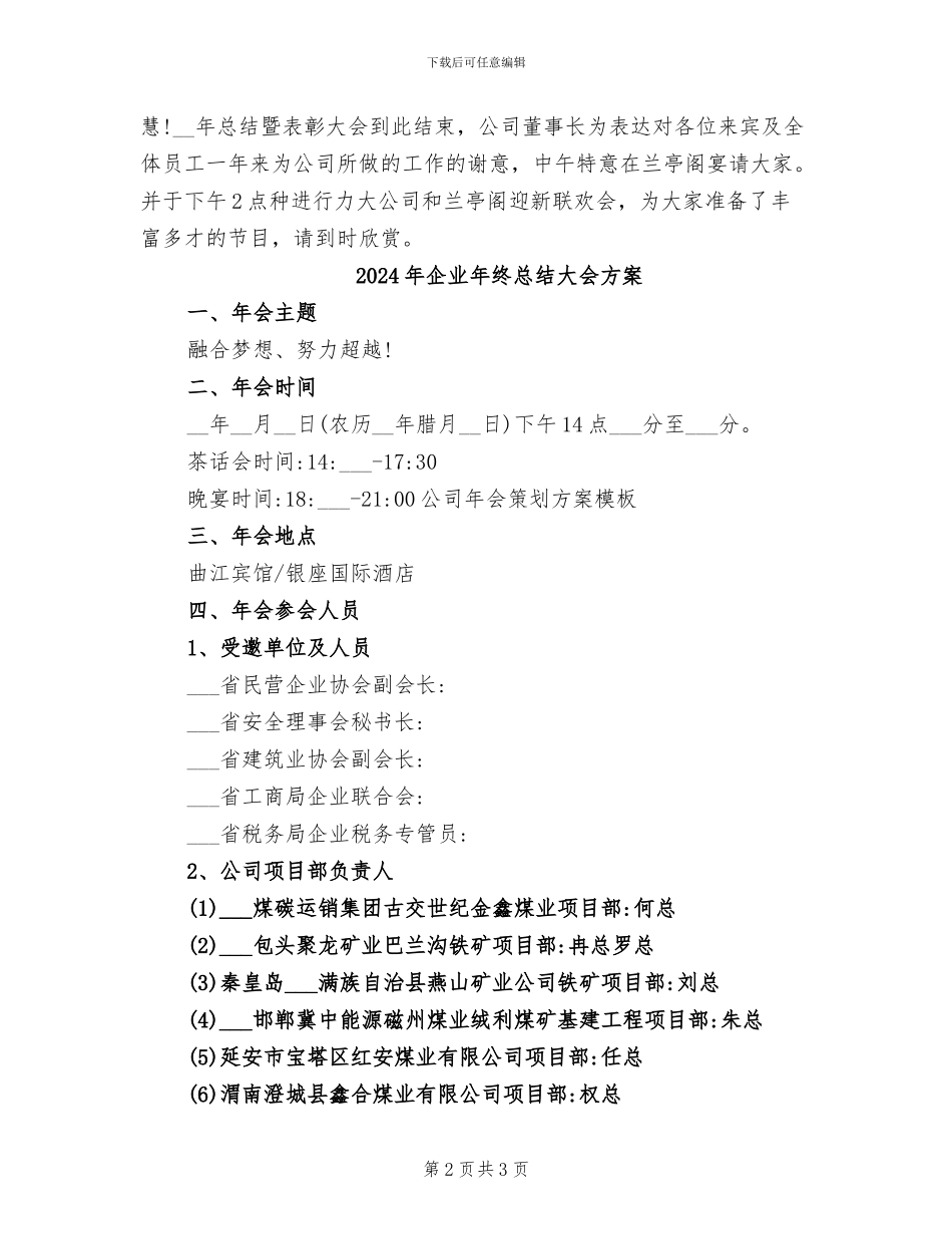 2024年企业年终总结大会主持词结束语_第2页