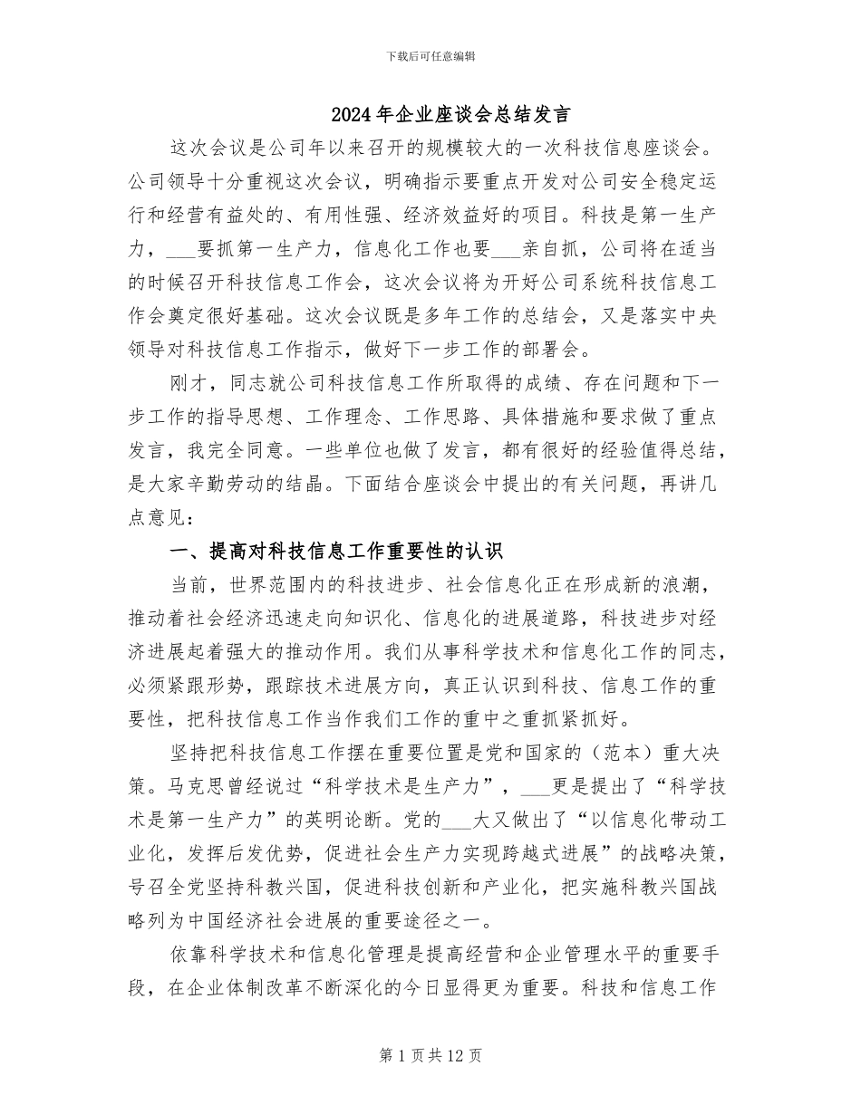 2024年企业座谈会总结发言_第1页