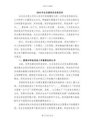 2024年企业座谈会总结发言