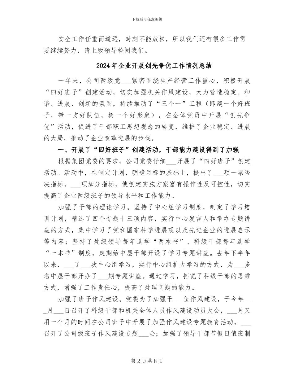 2024年企业开展今冬明春安全生产工作总结_第2页