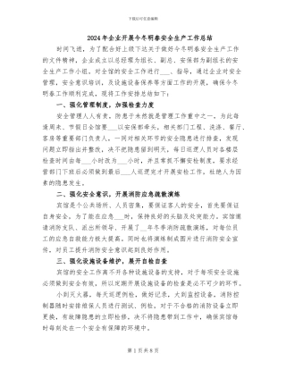 2024年企业开展今冬明春安全生产工作总结