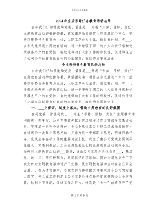 2024年企业形势任务教育活动总结