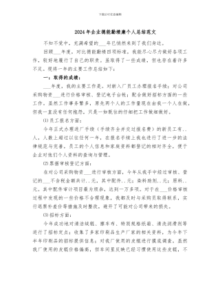 2024年企业德能勤绩廉个人总结范文