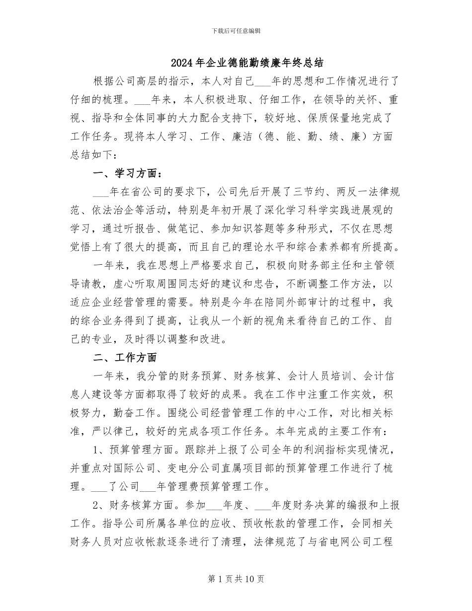 2024年企业德能勤绩廉年终总结_第1页