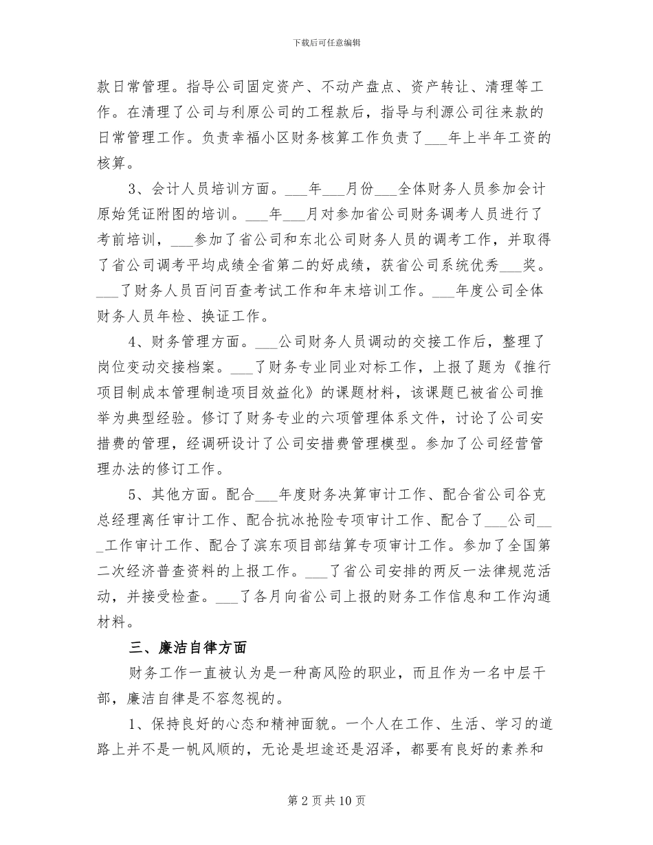 2024年企业德能勤绩廉年终总结_第2页