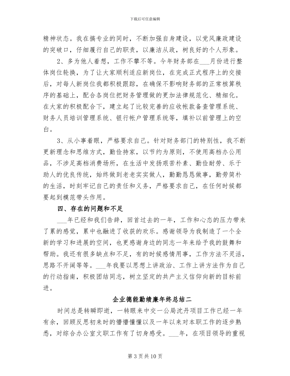 2024年企业德能勤绩廉年终总结_第3页