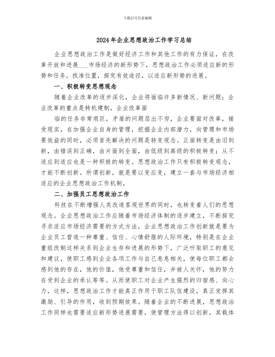 2024年企业思想政治工作学习总结_第1页