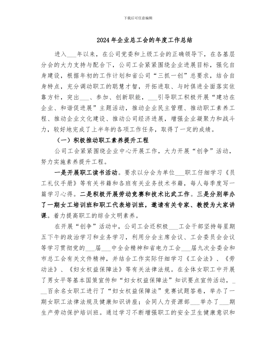 2024年企业总工会的年度工作总结_第1页