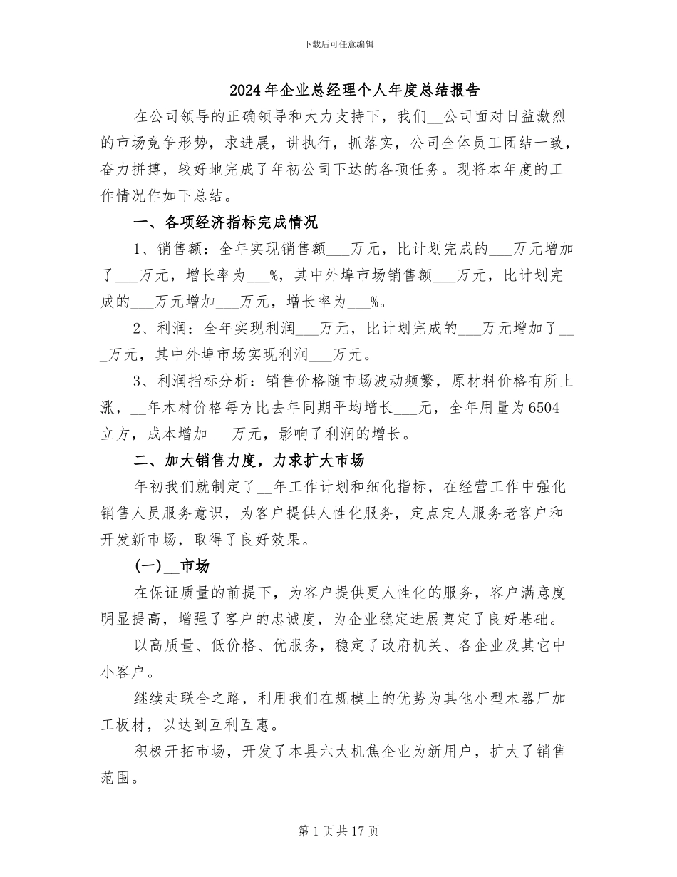 2024年企业总经理个人年度总结报告_第1页