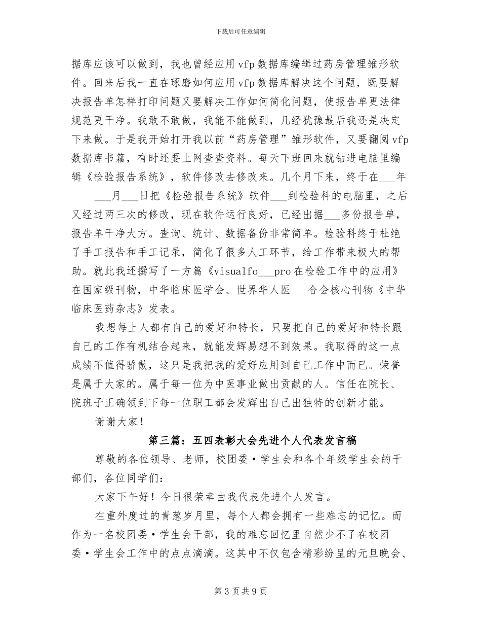 2024年企业总结表彰大会先进个人代表发言_第3页