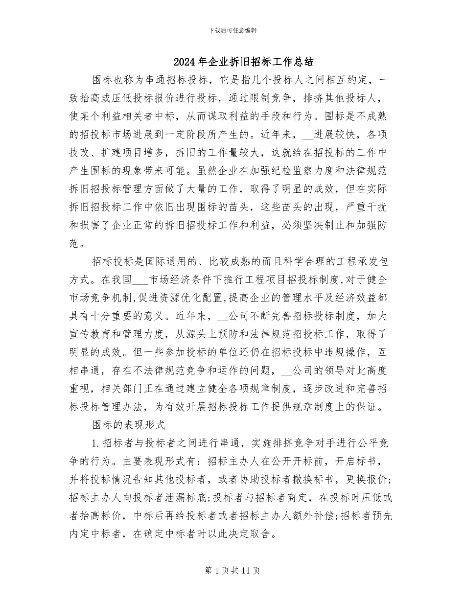 2024年企业拆旧招标工作总结_第1页