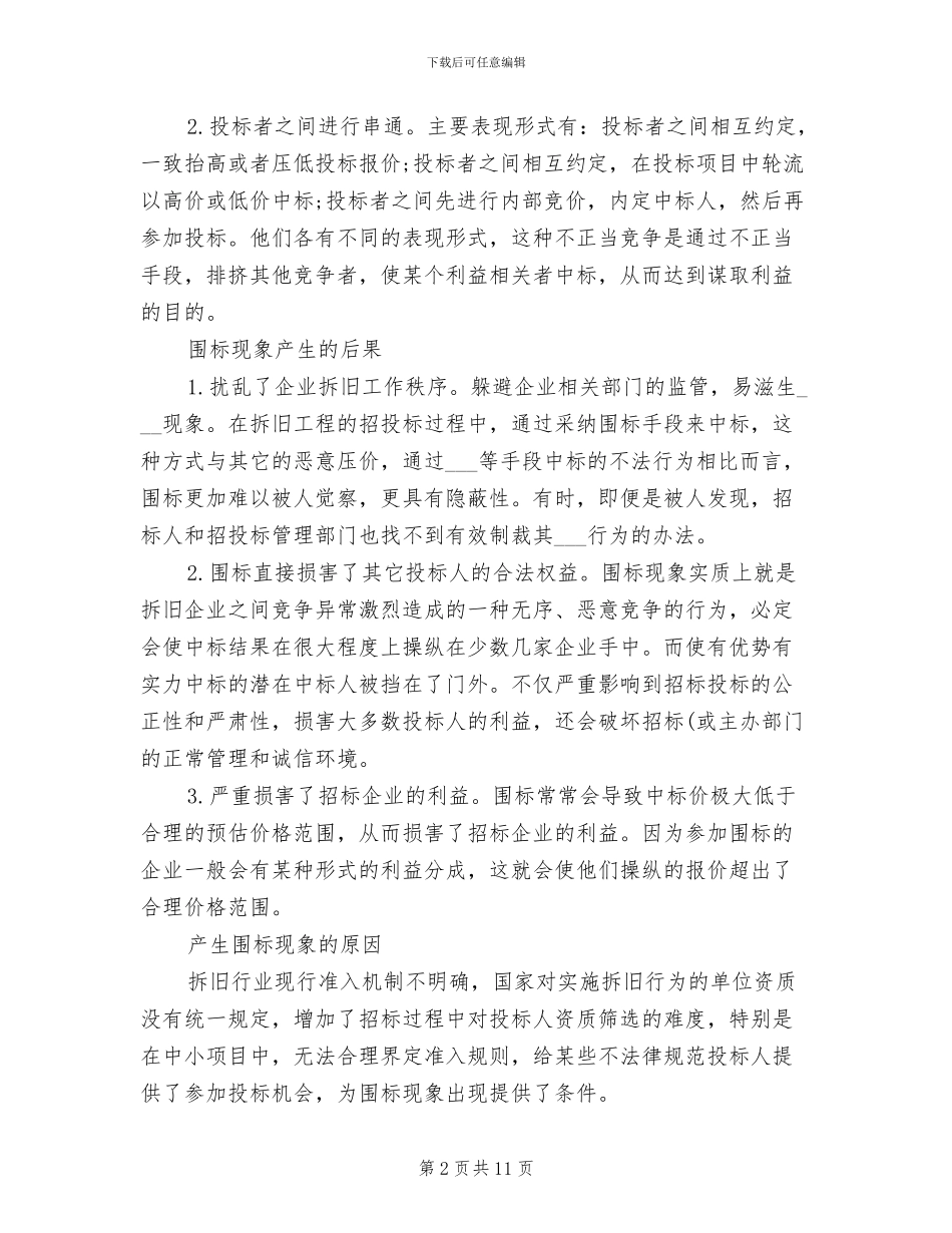 2024年企业拆旧招标工作总结_第2页