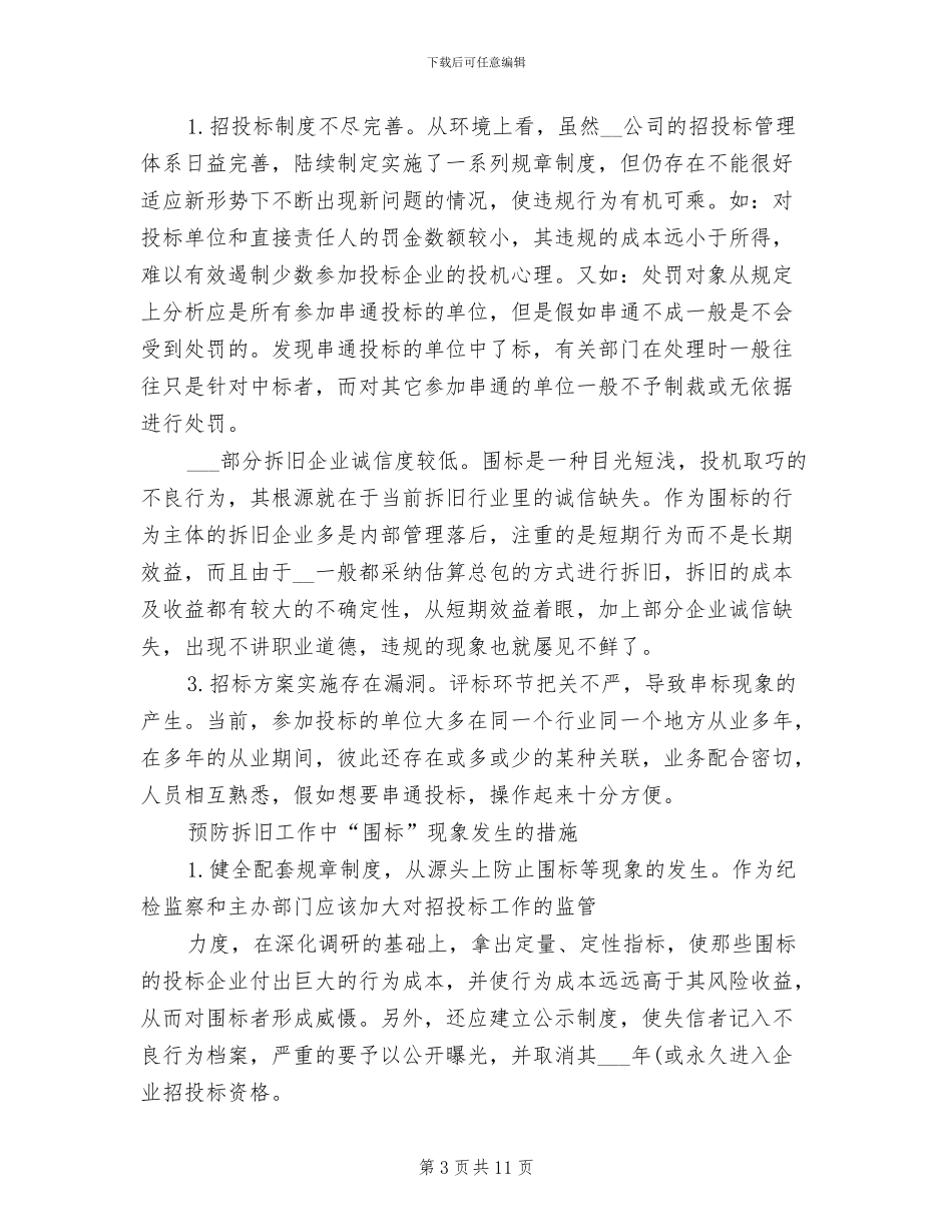 2024年企业拆旧招标工作总结_第3页