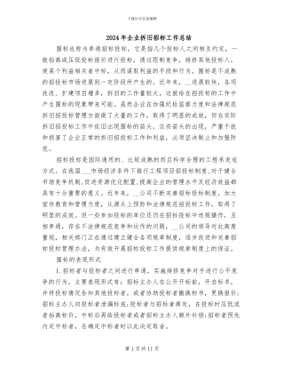 2024年企业拆旧招标工作总结