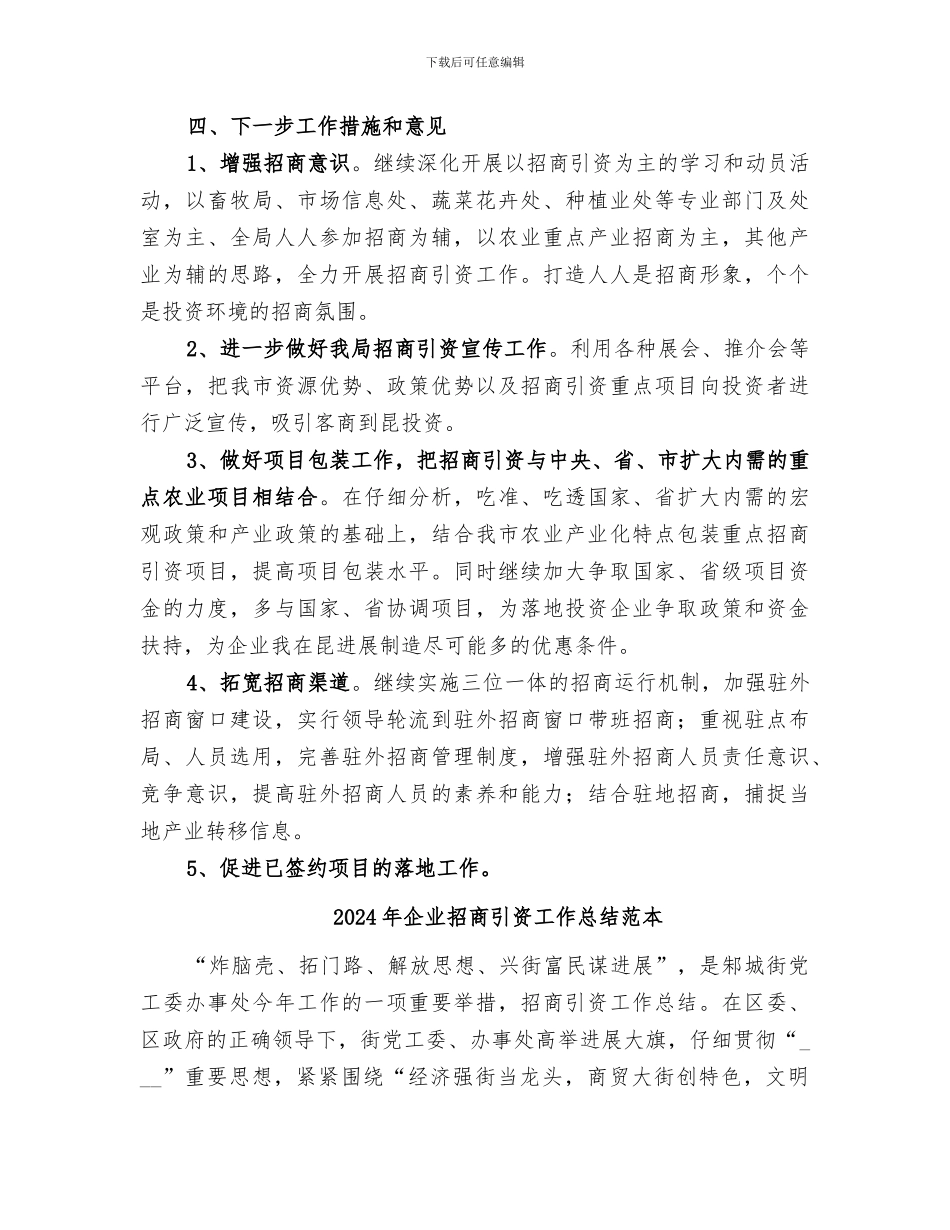 2024年企业招商引资工作总结范文_第3页