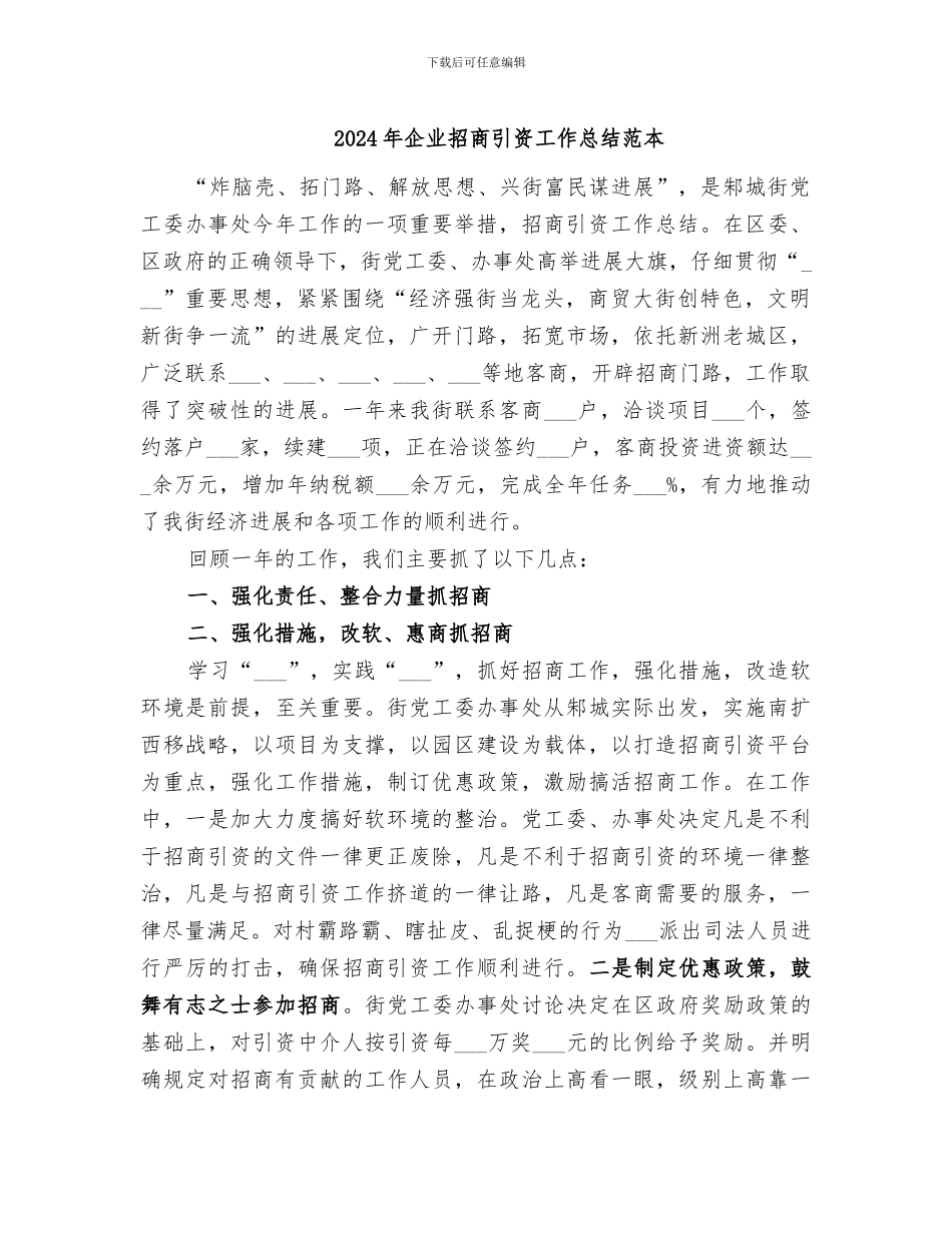 2024年企业招商引资工作总结范本_第1页