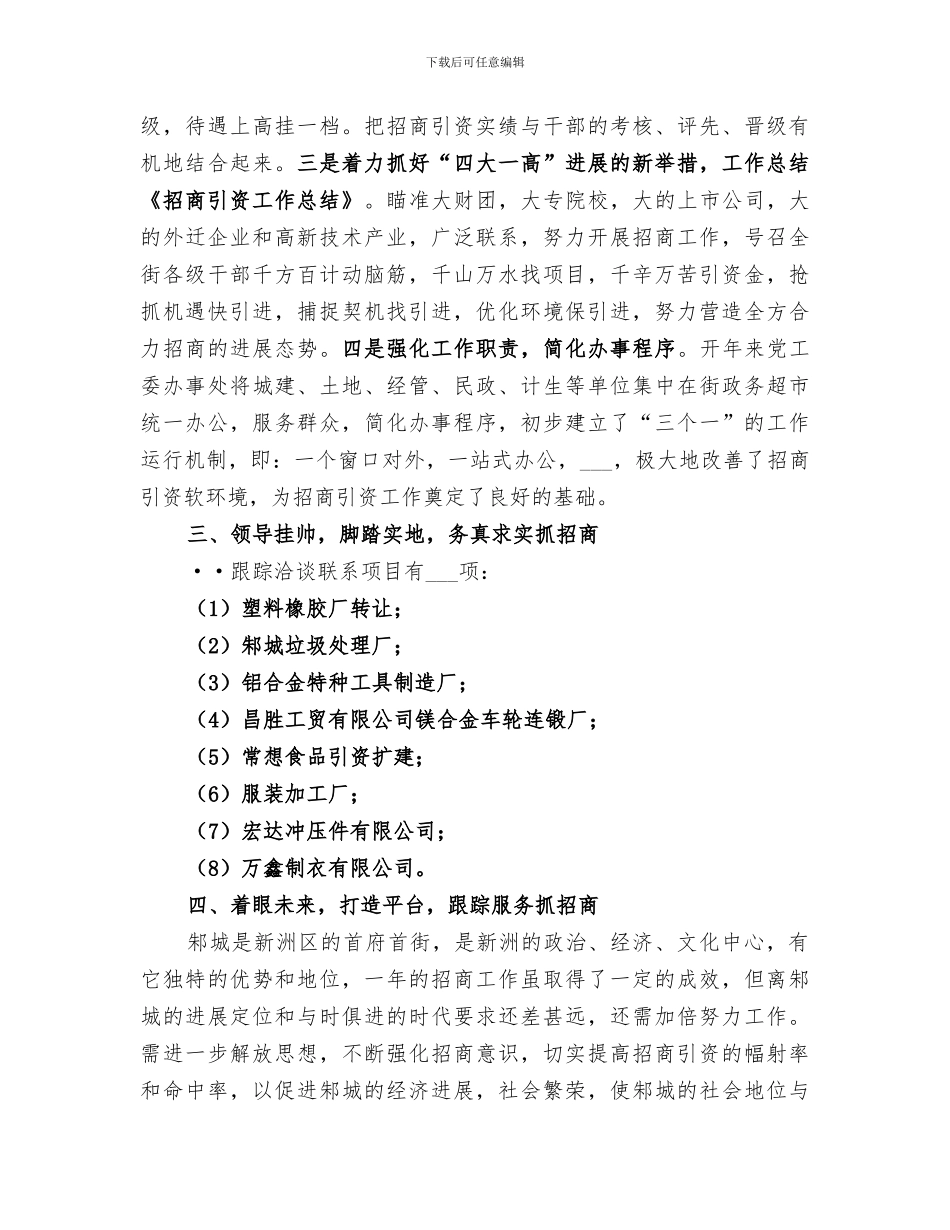 2024年企业招商引资工作总结范本_第2页