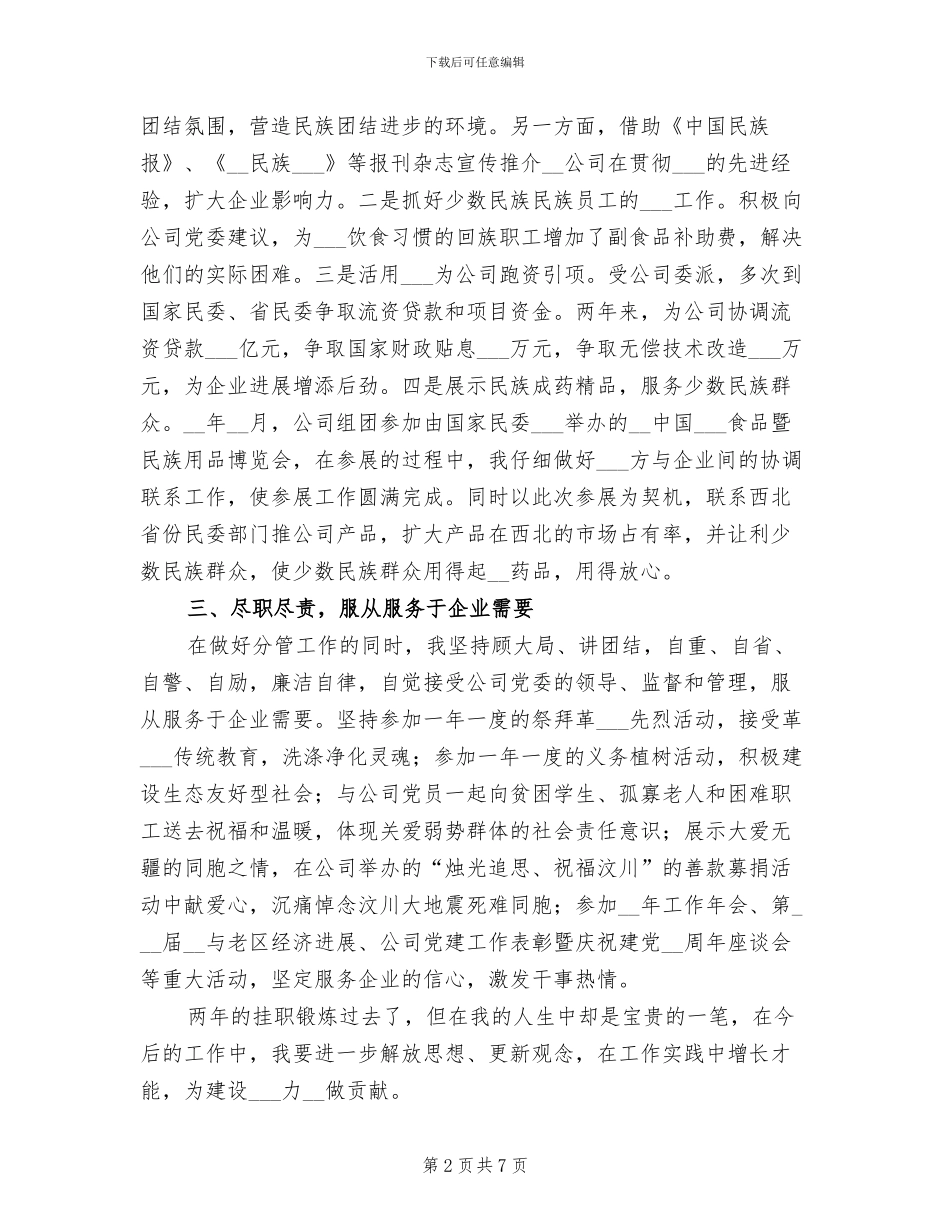 2024年企业挂职锻炼年终工作总结_第2页