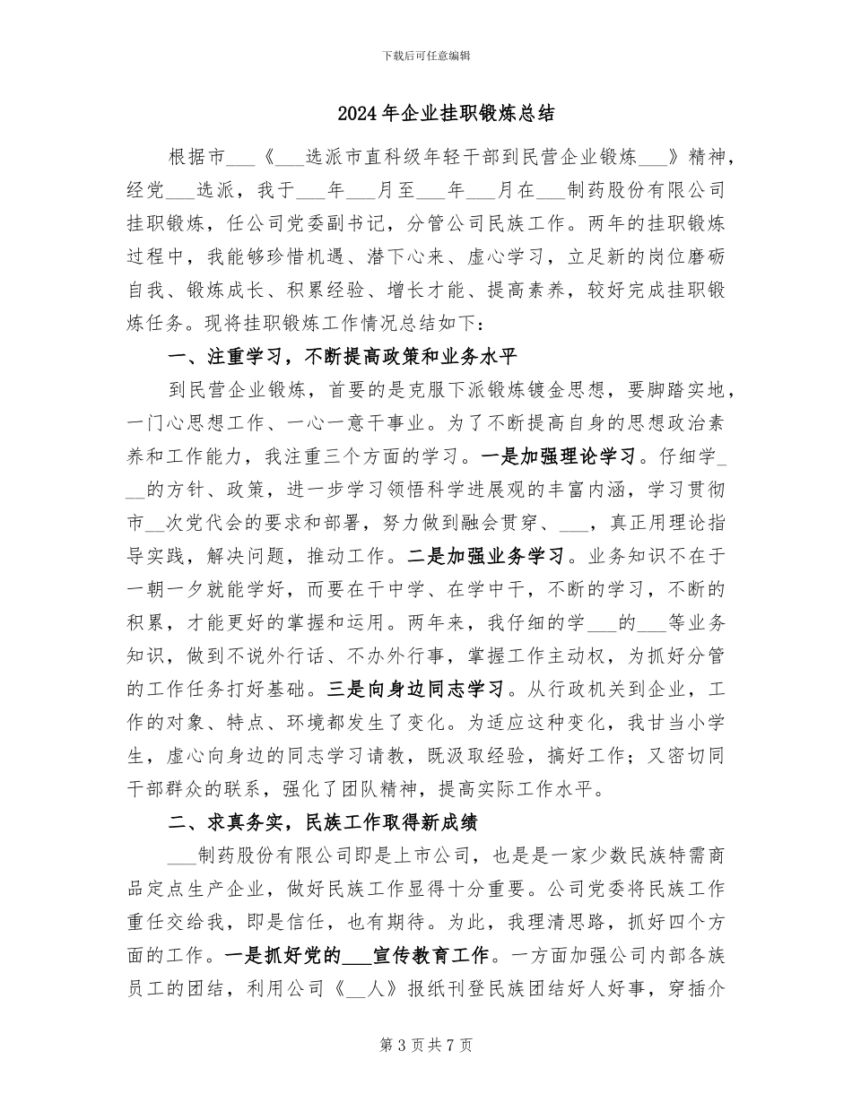 2024年企业挂职锻炼年终工作总结_第3页