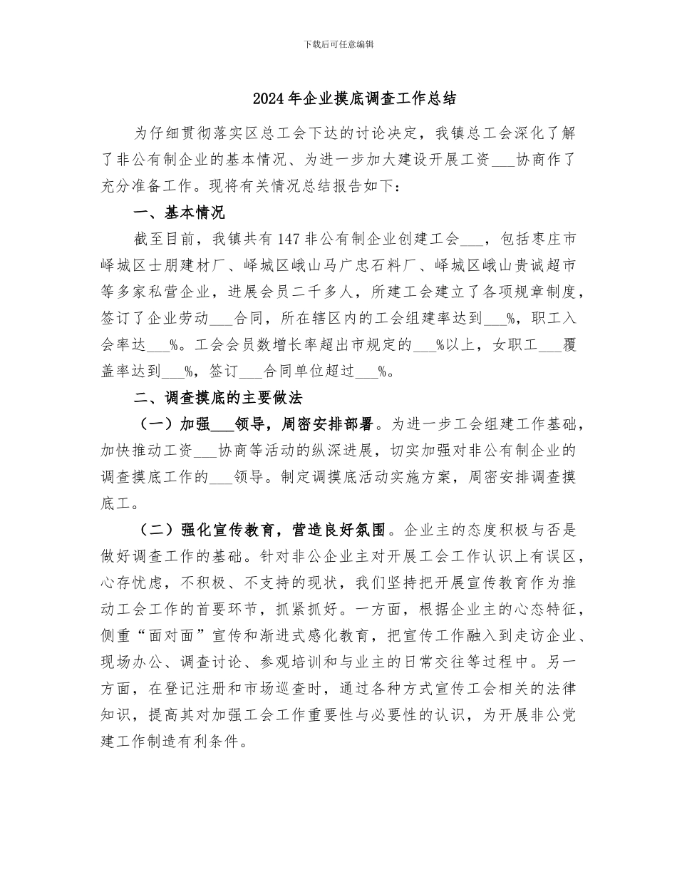 2024年企业摸底调查工作总结_第1页