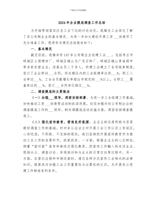 2024年企业摸底调查工作总结