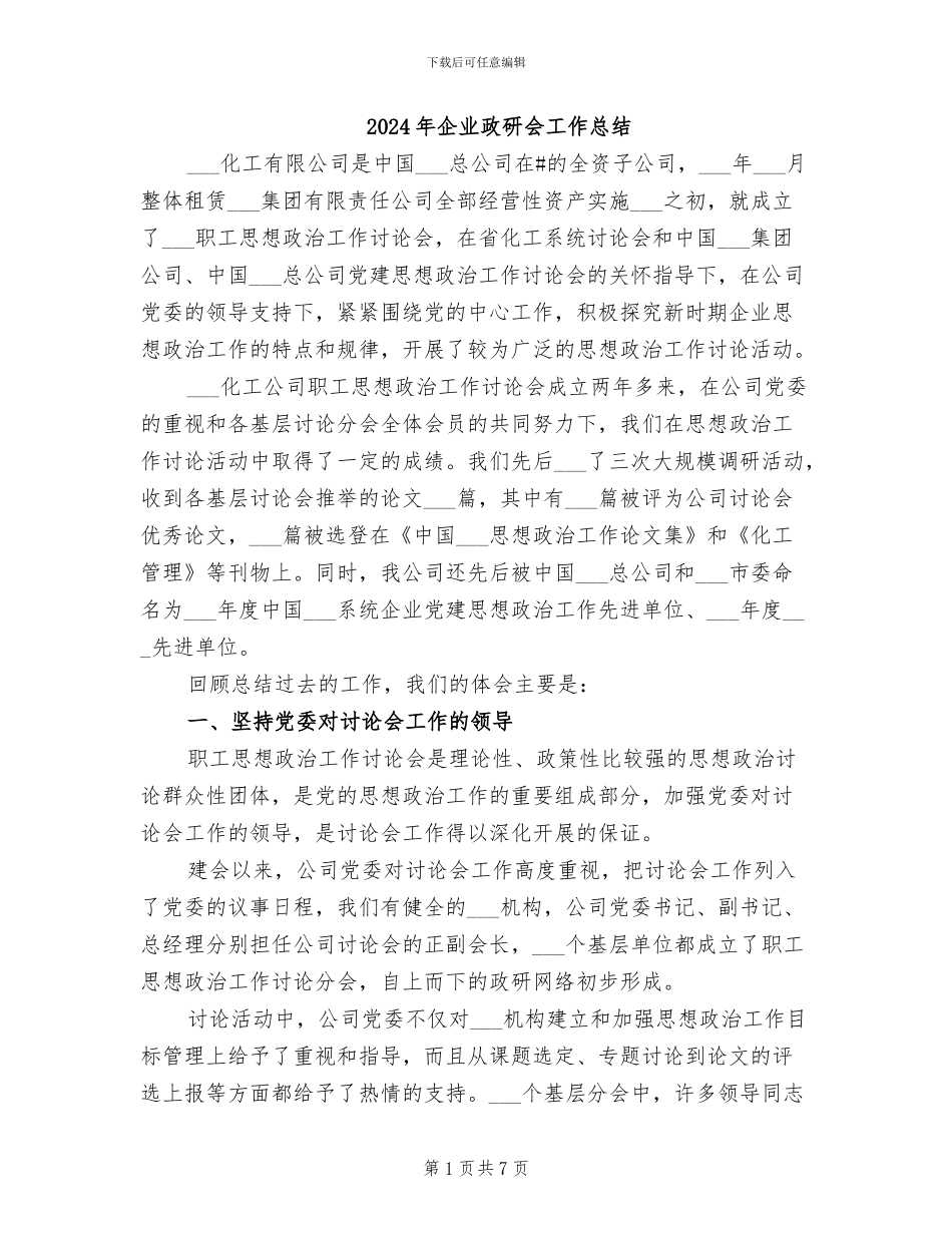 2024年企业政研会工作总结_第1页