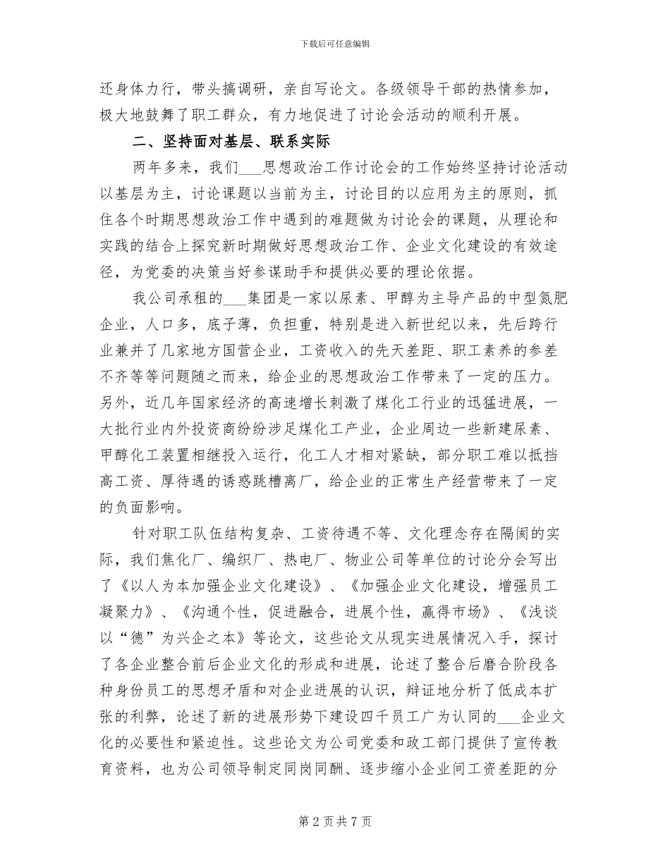 2024年企业政研会工作总结_第2页