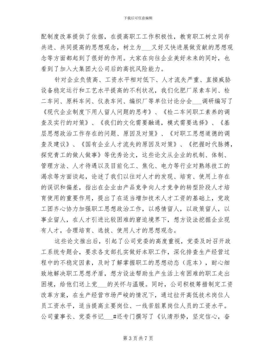 2024年企业政研会工作总结_第3页