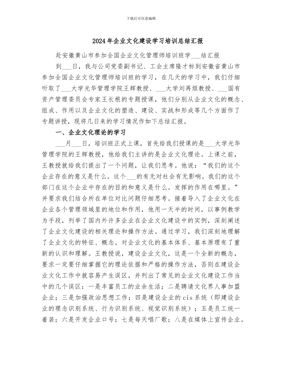 2024年企业文化建设学习培训总结汇报_第1页