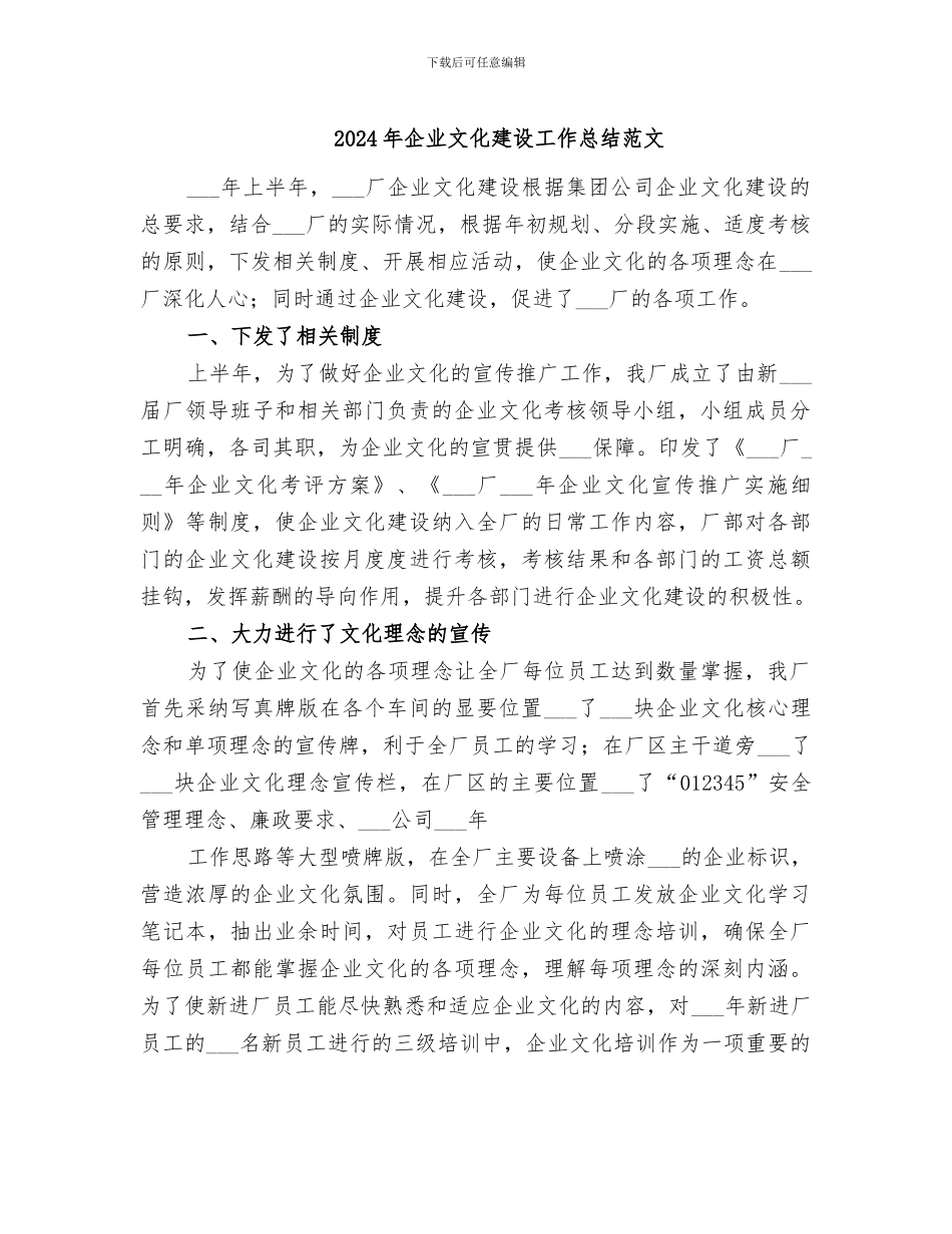 2024年企业文化建设工作总结范文_第1页