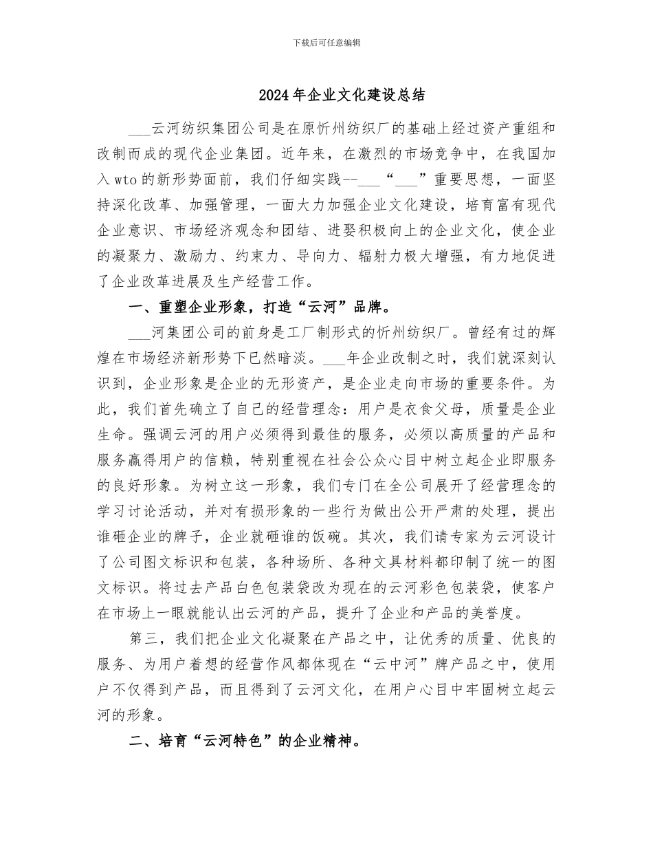 2024年企业文化建设总结_第1页