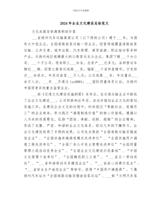 2024年企业文化建设总结范文