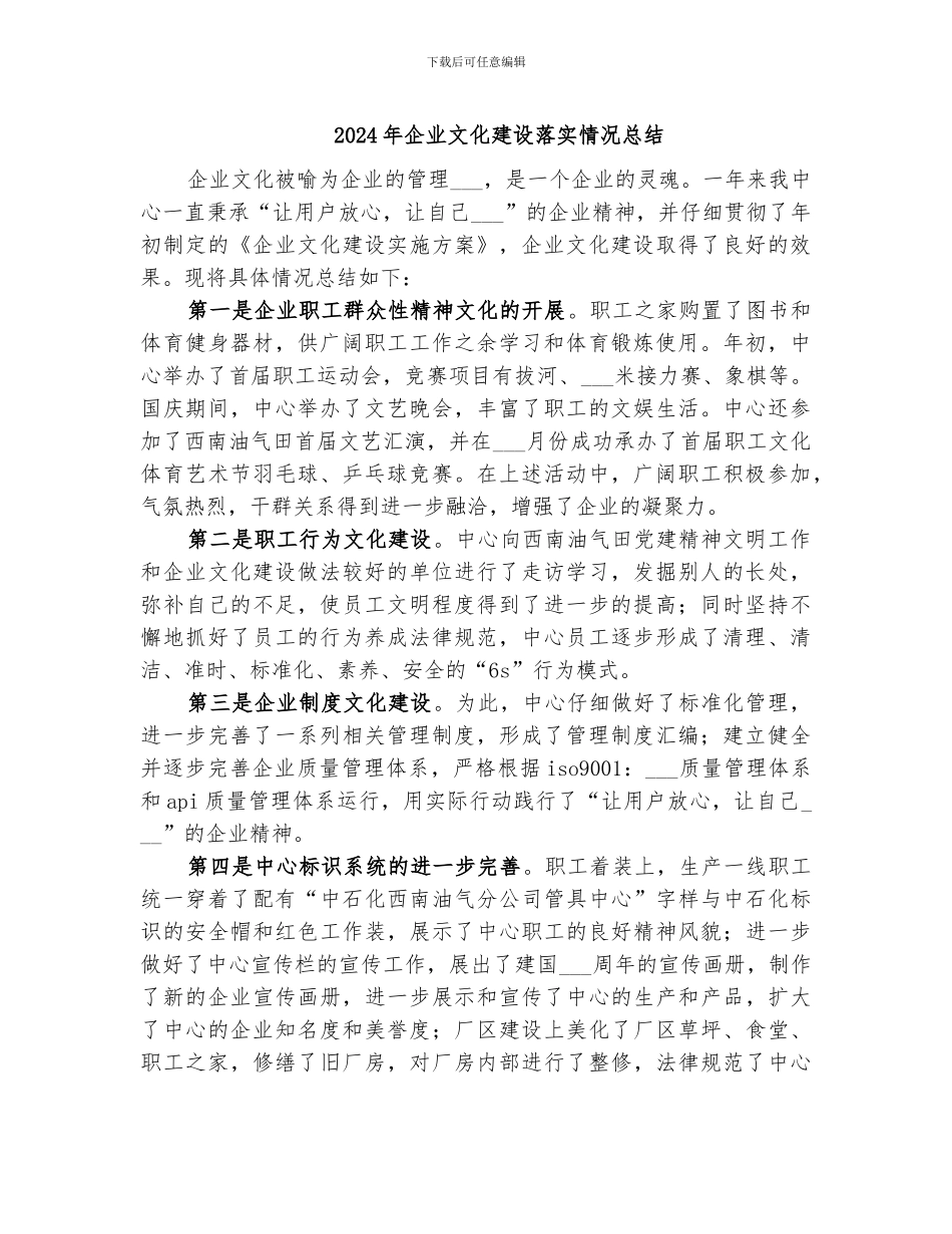 2024年企业文化建设落实情况总结_第1页