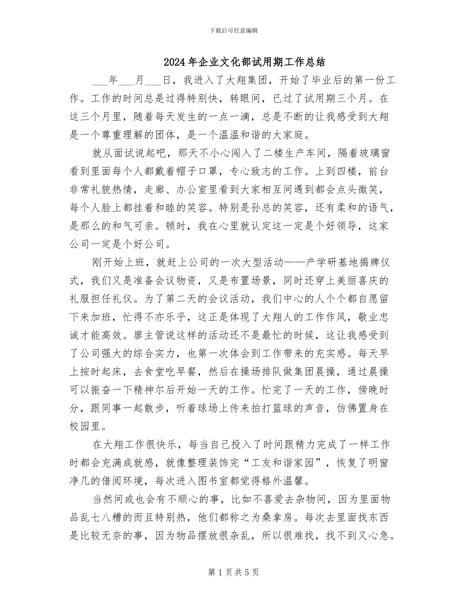 2024年企业文化部试用期工作总结_第1页